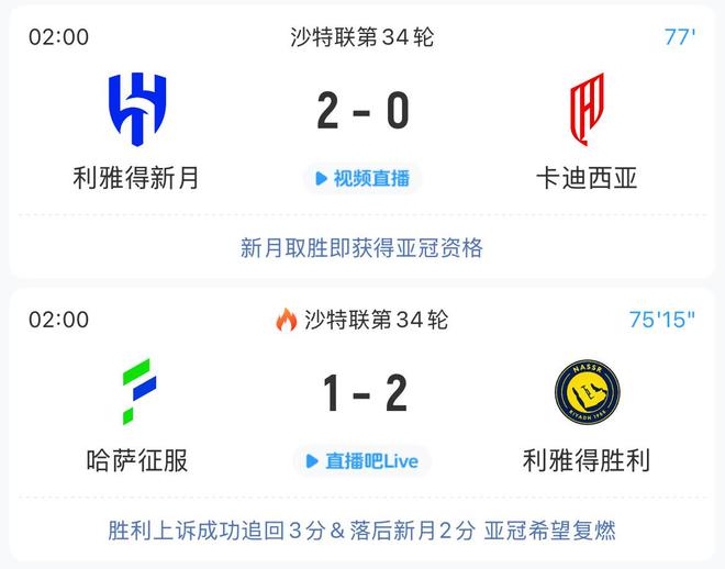 無奇跡？新月2球領(lǐng)先，亞冠資格懸而未決