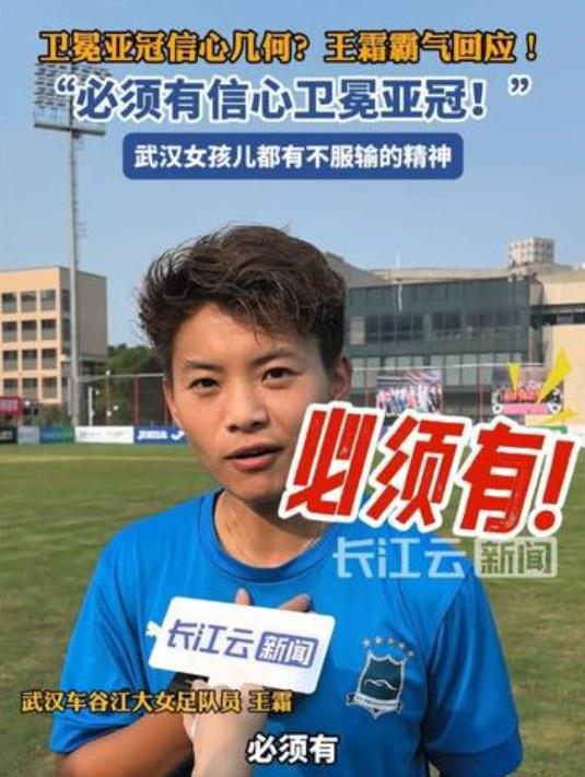衛(wèi)冕亞冠信心強，王霜霸氣答：必勝！