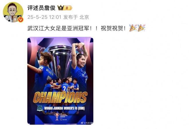 詹?。何錆h江大女足奪冠！亞洲冠軍！祝賀！