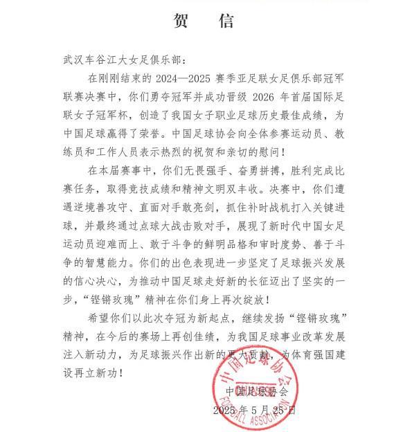 中國(guó)足協(xié)致賀信，武漢女足奪亞冠，“玫瑰”精神再顯榮光。