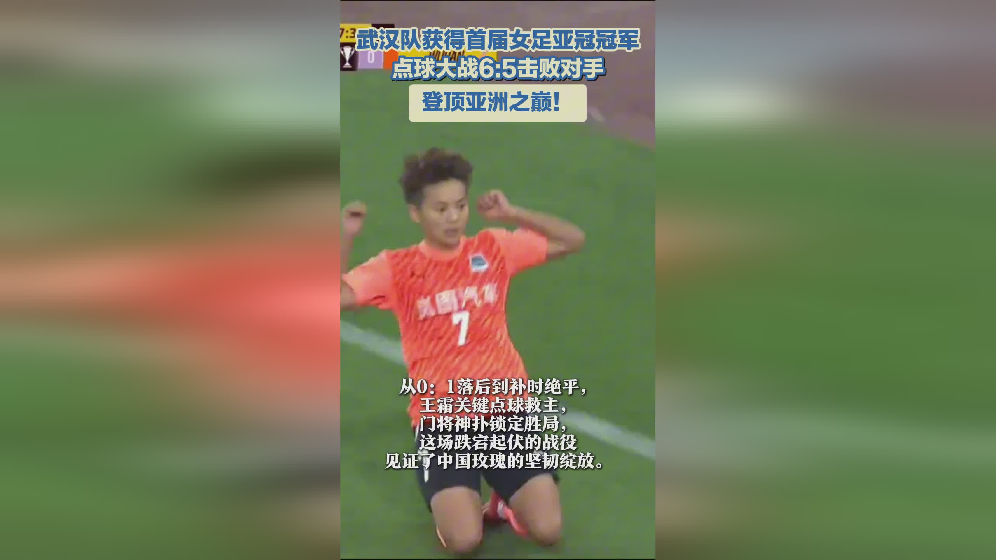 武漢女足奪冠，亞冠首冠！亞洲巔峰之隊！