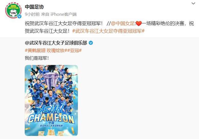 中國足協(xié)賀信：武漢女足奪亞冠冠軍！