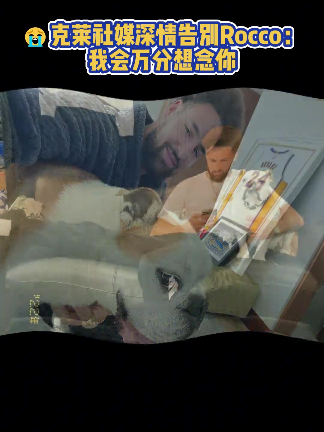 我會(huì)萬(wàn)分想念你克萊社媒深情告別Rocco