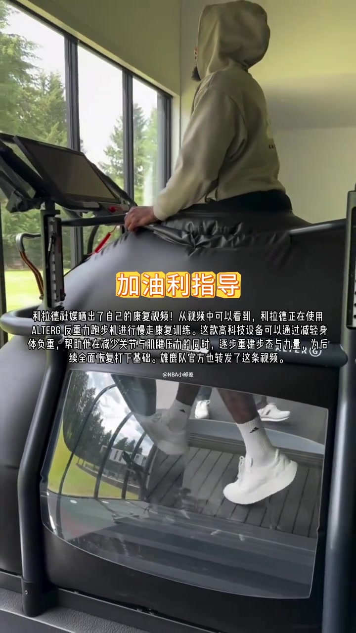 先進(jìn)跟腱撕裂的利拉德已經(jīng)在反重力跑步機(jī)上慢走恢復(fù)了