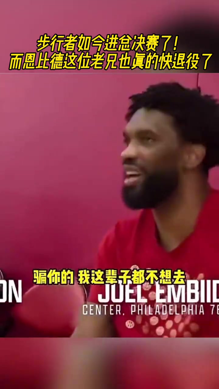 我們進(jìn)總決了哈利伯頓此前來(lái)步行者吧恩比德我寧愿退役都不去