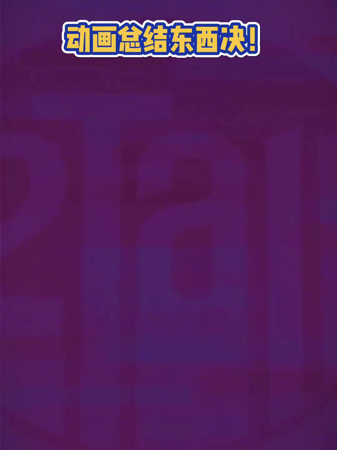 別說這動(dòng)畫還挺好看動(dòng)畫總結(jié)NBA東西決過程