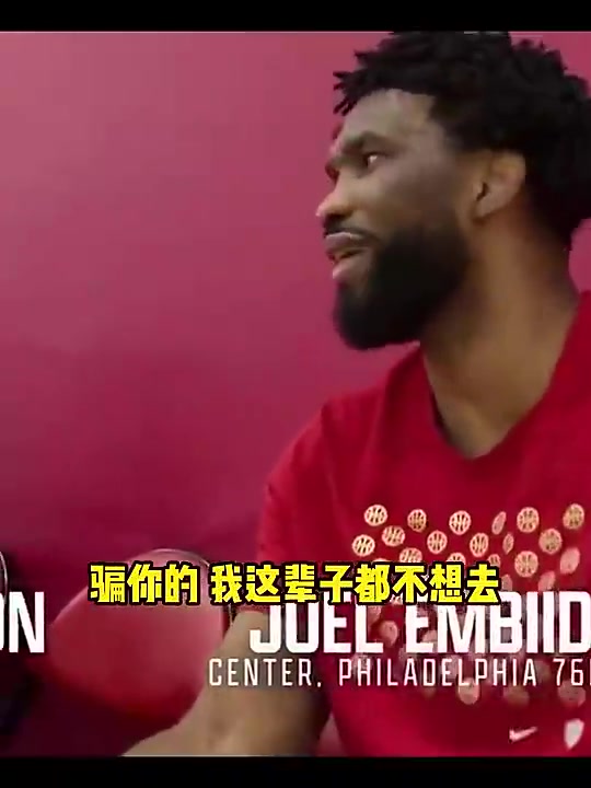 哈利伯頓此前招募恩比德來(lái)步行者恩比德我寧愿退役都不去