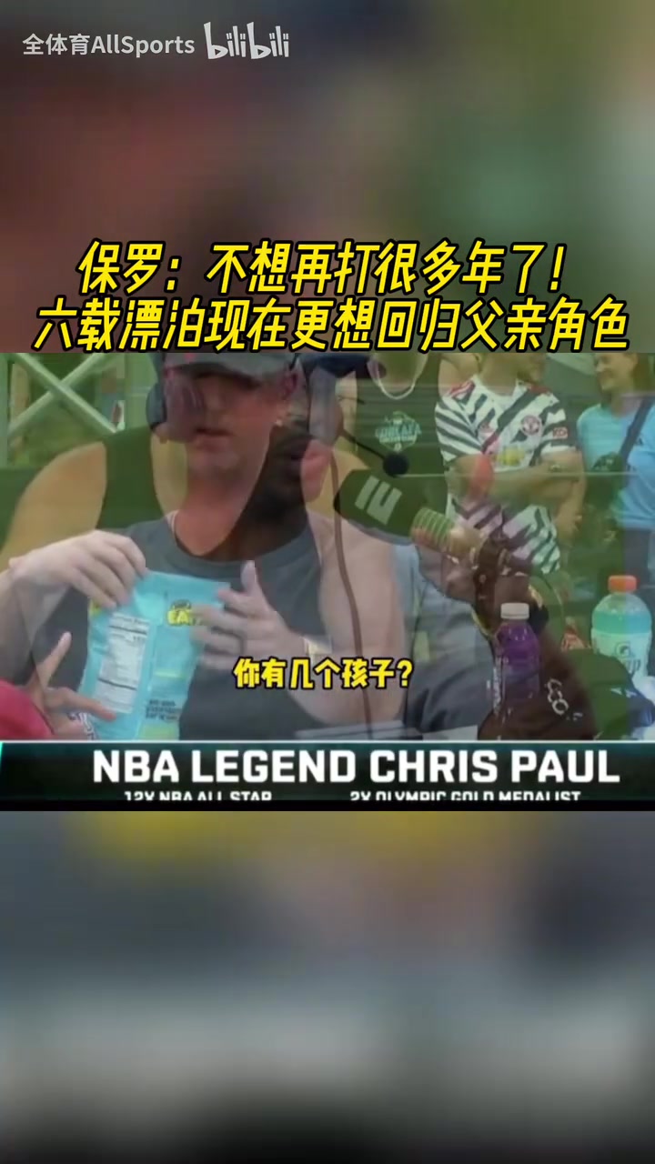 享受比賽吧保羅不想再打很多年了現(xiàn)在更想陪在孩子身邊