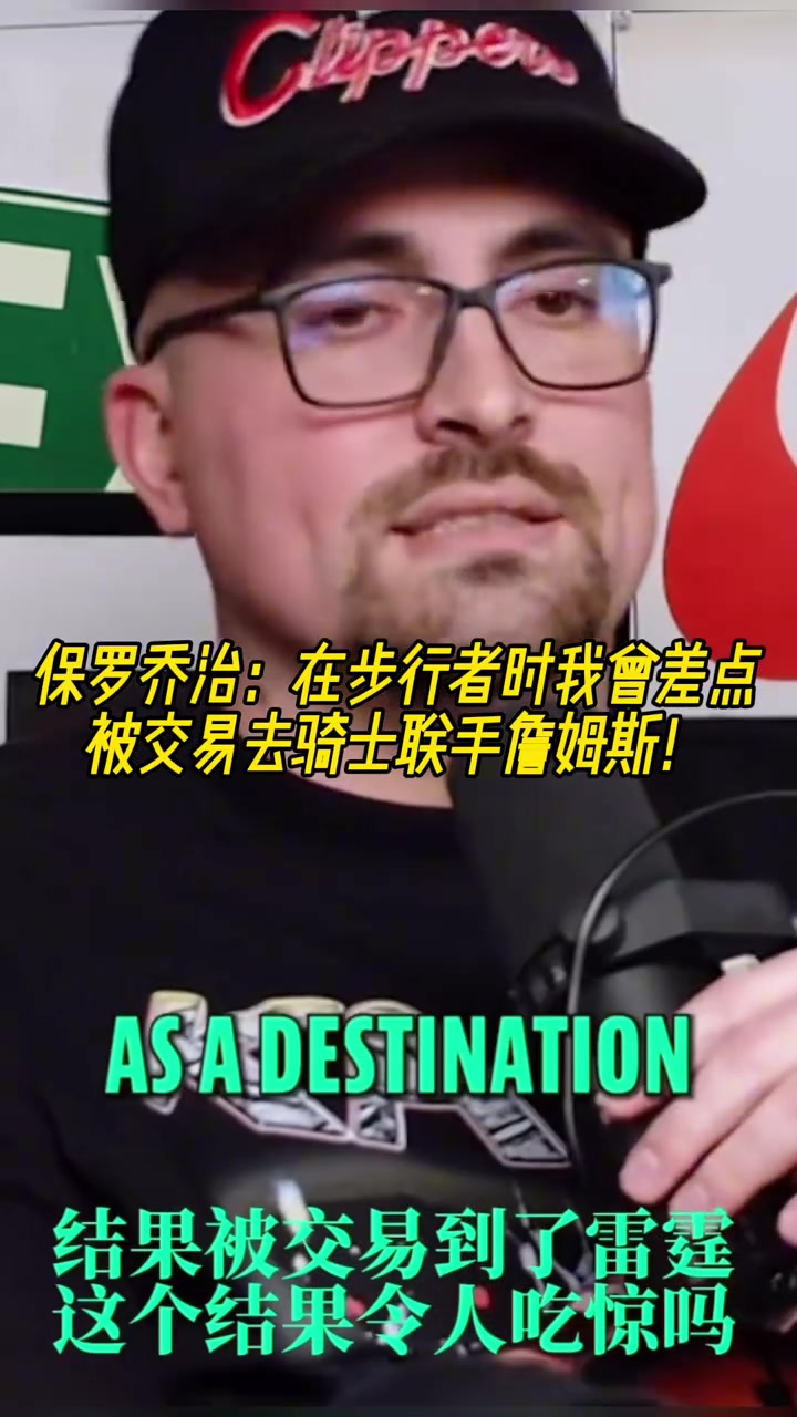 如果成了喬治在步行者時(shí)我曾差點(diǎn)被交易去騎士聯(lián)手詹姆斯