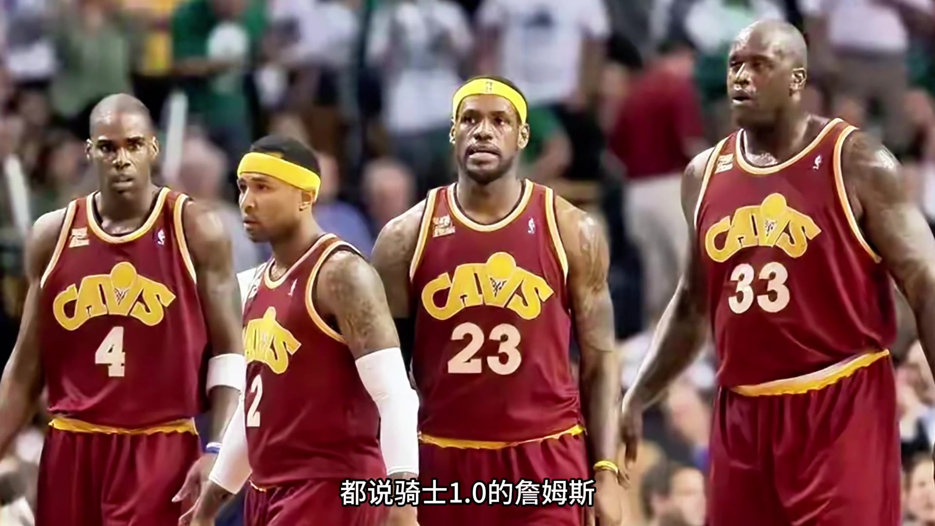 替詹姆斯1.0時期說幾句公道話隊友真沒有多強