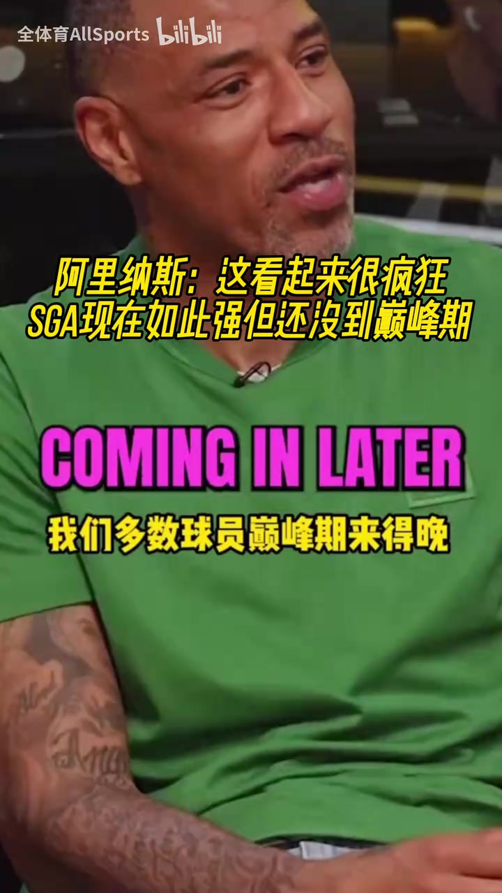 阿里納斯這看起來(lái)很瘋狂SGA現(xiàn)在如此強(qiáng)但還沒(méi)到巔峰期