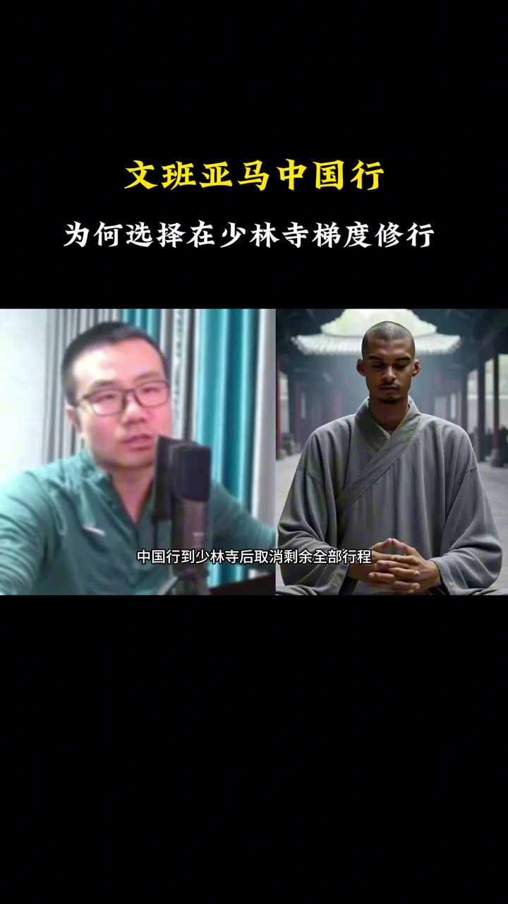 文班為何去少林寺剃度徐靜雨中國文化博大精深 文班是識貨的