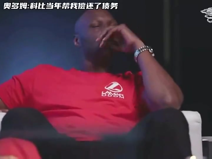 真是好大哥奧多姆當年我被催債催的緊最后是科比幫我還了債