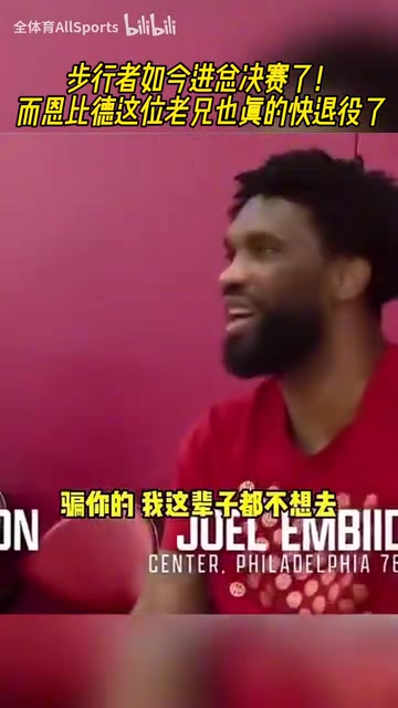 情商是門學(xué)問恩比德此前對(duì)哈利我寧愿退役都不去步行者