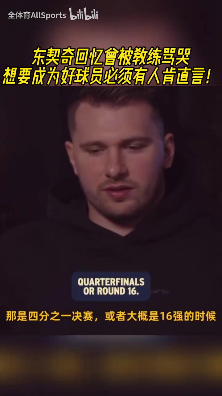 天才也需要鞭策東契奇回憶被教練罵哭成為好球員的必經(jīng)之路