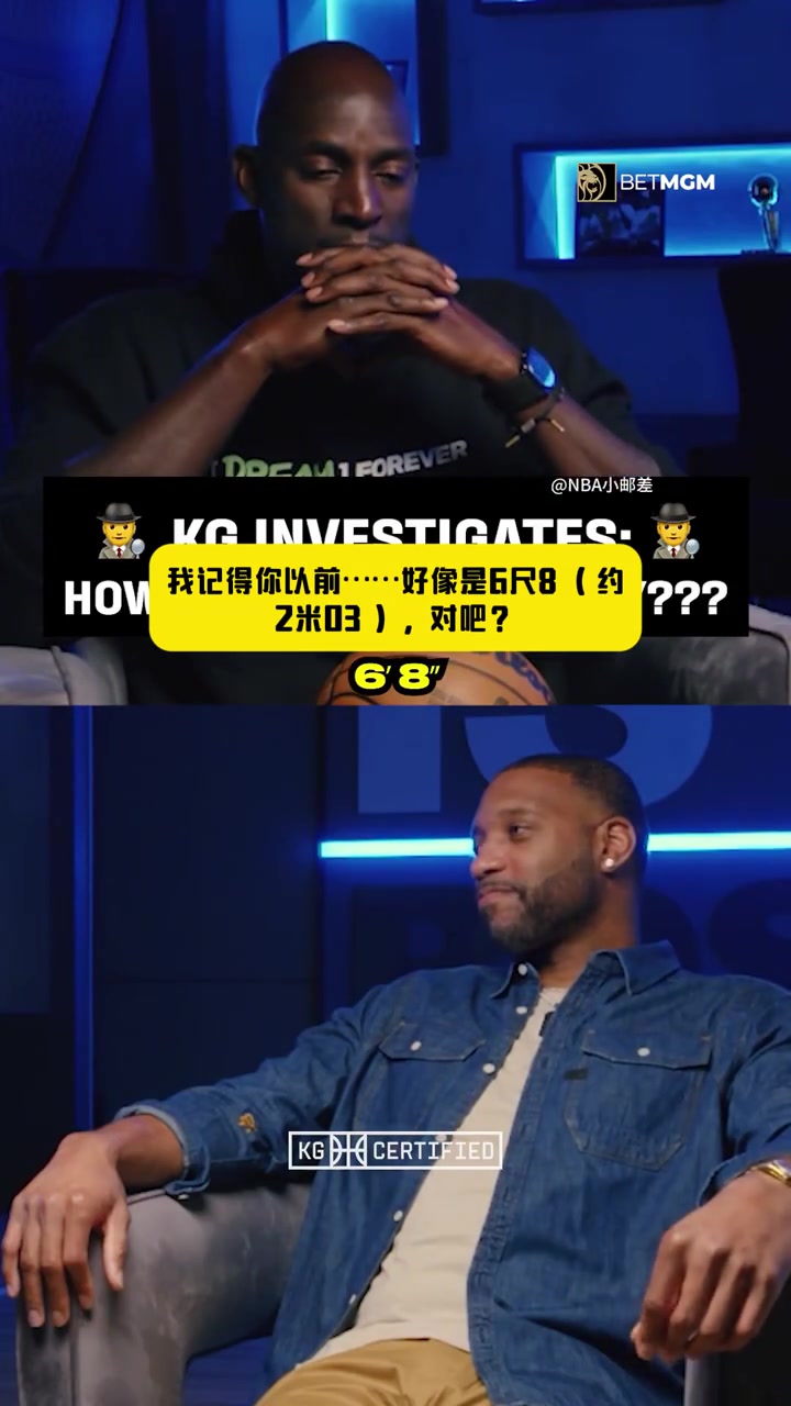 麥迪自曝真實(shí)身高加內(nèi)特震驚你比官方身高高太多了