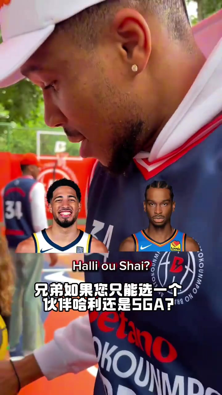 哈利伯頓和亞歷山大選一個字母哥我選利拉德