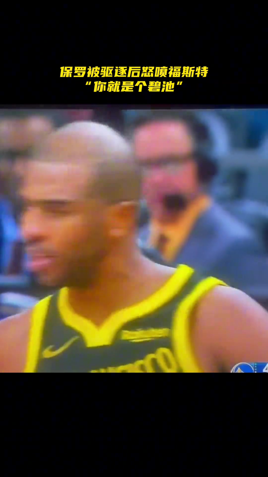 一生之?dāng)潮Ａ_被驅(qū)逐后曾追著福斯特怒噴你就是個碧池