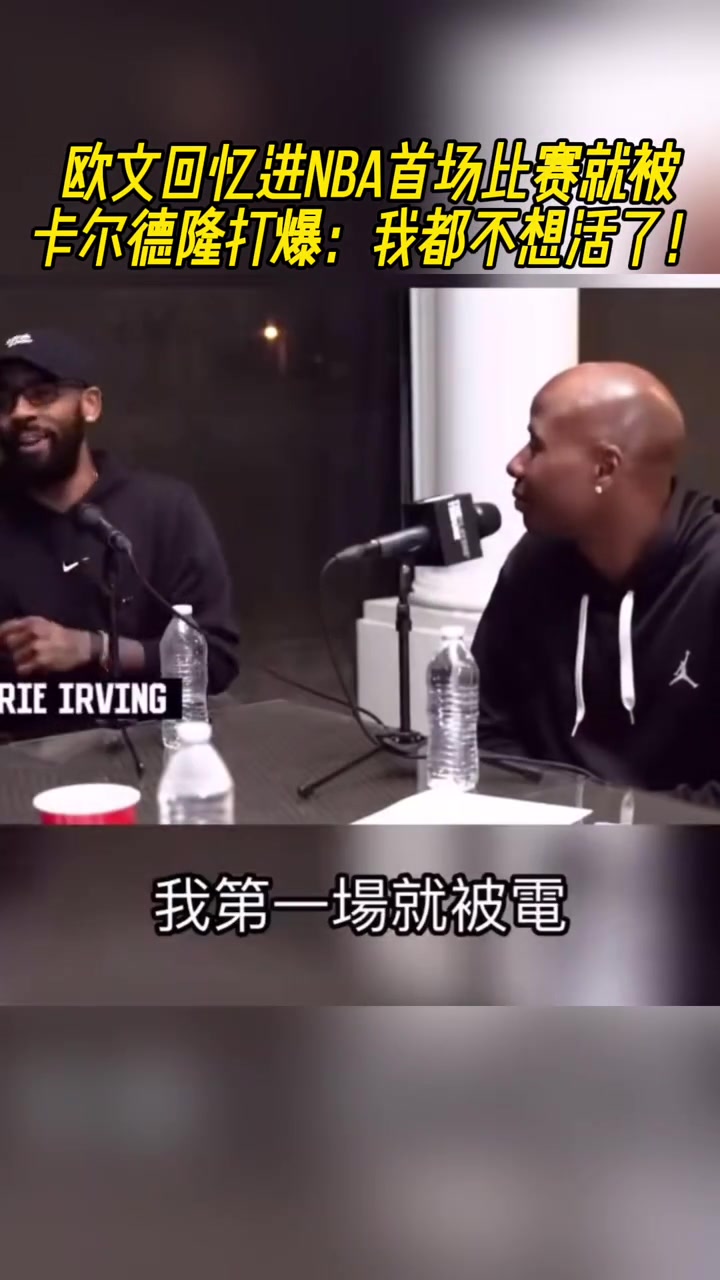 歐文憶NBA首場(chǎng)比賽被卡爾德隆打爆我都不想活了他還在慶祝