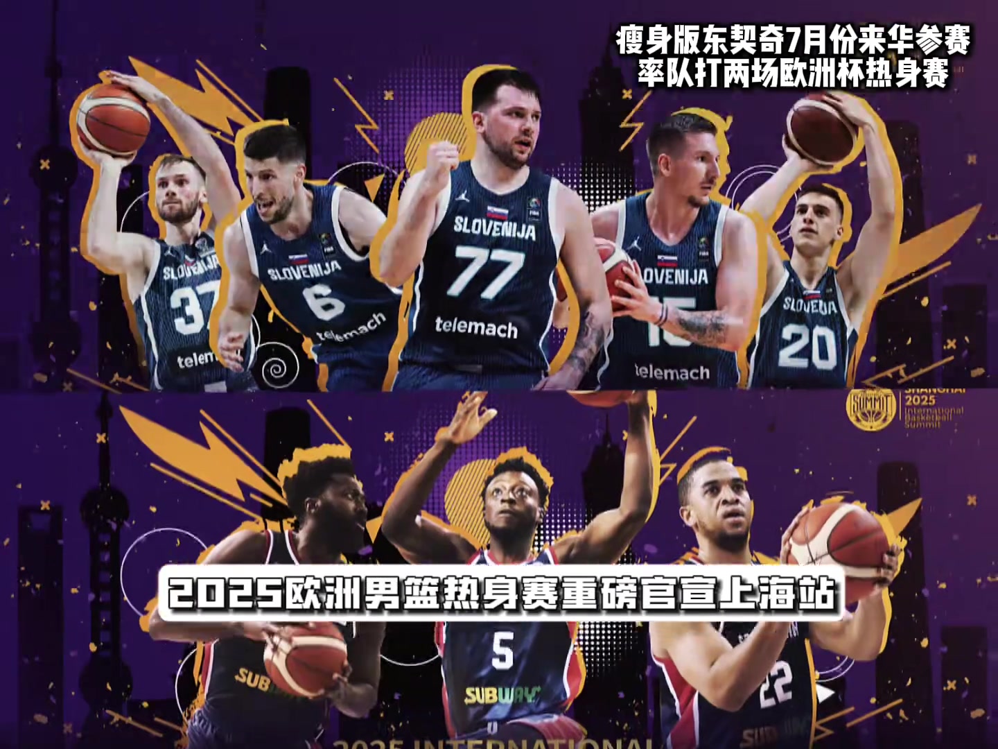 中國賽場首秀瘦身版東契奇7月份來華參賽打兩場熱身賽