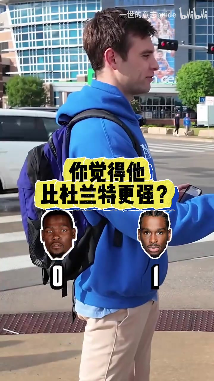 毫無(wú)疑問(wèn)街頭采訪雷霆球迷現(xiàn)在的亞歷山大vs巔峰杜蘭特