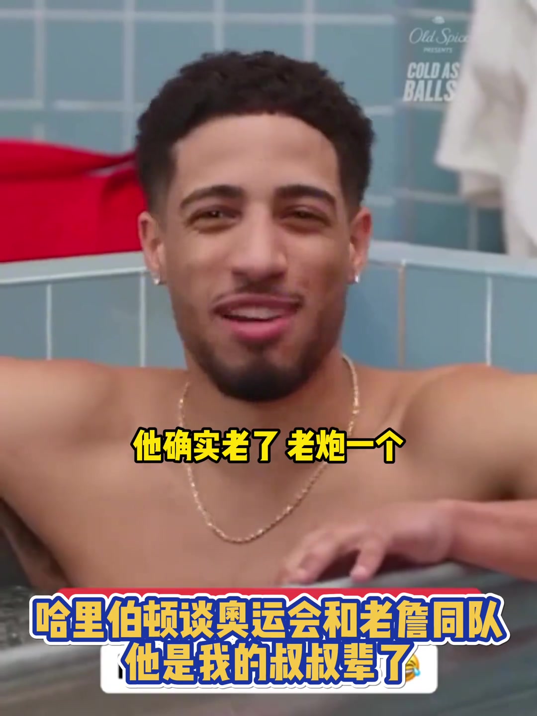 哈利伯頓談奧運(yùn)會(huì)與老詹同隊(duì)他是我的叔叔輩了確實(shí)老了