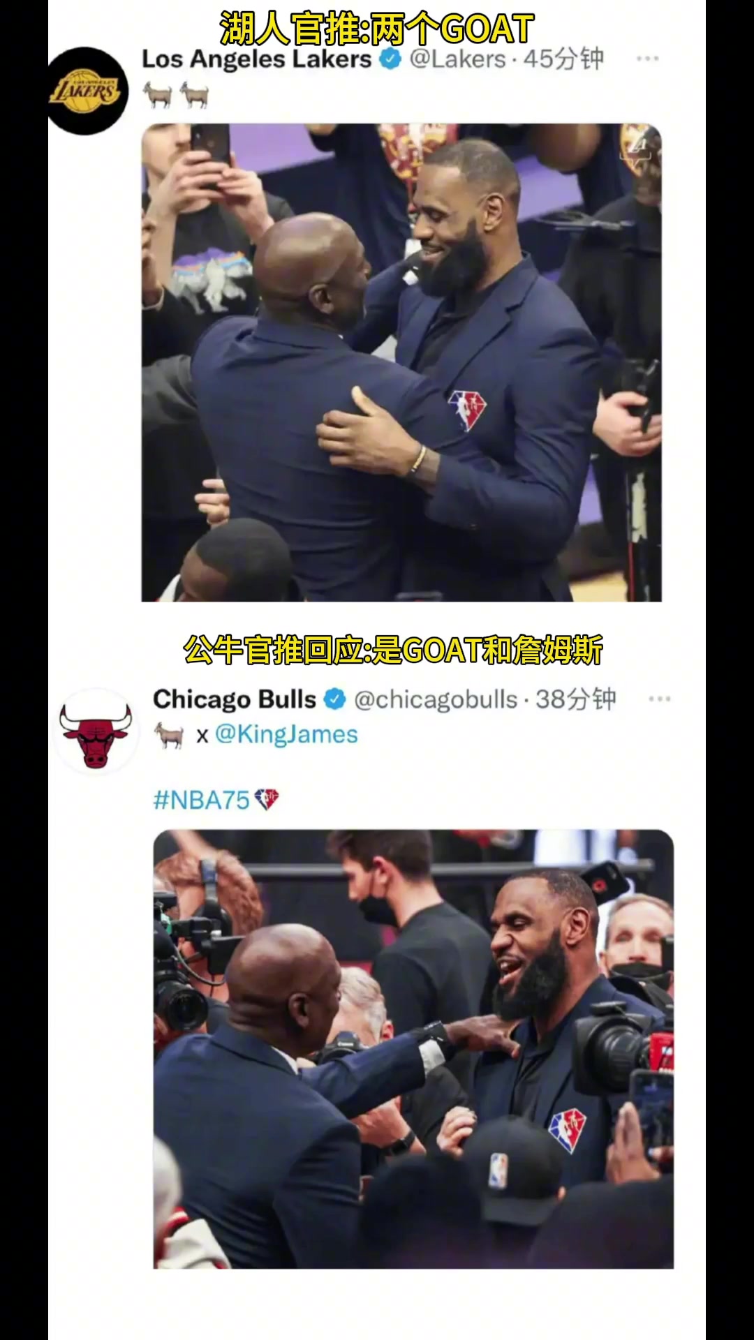 湖人官推兩個GOAT 公牛官推是GOAT和詹姆斯