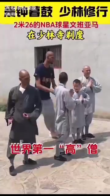 這柔韌性真可以啊文班亞馬在少林寺練功比其他人都高N個(gè)頭