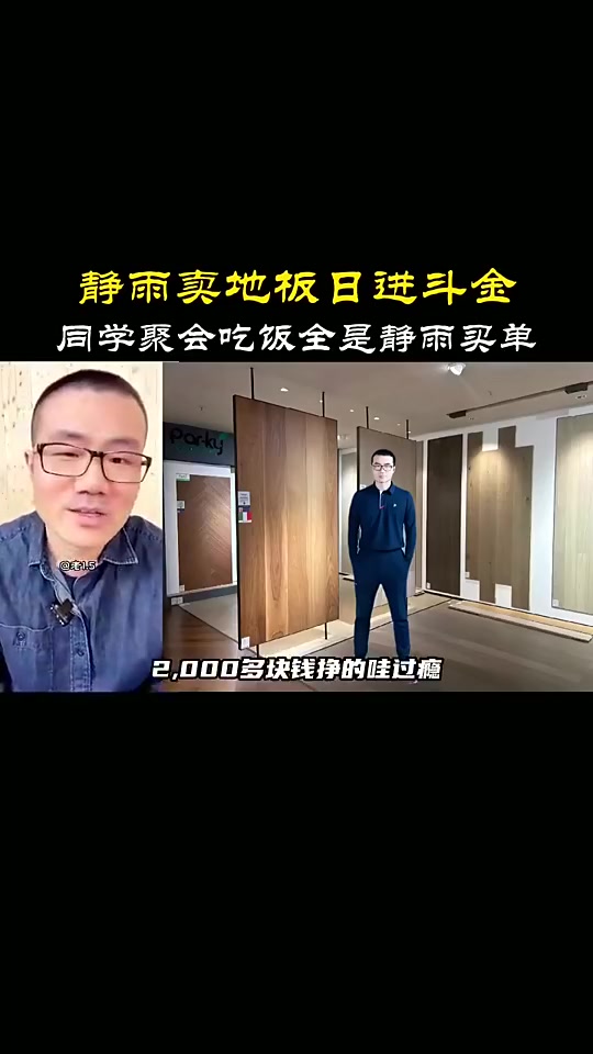 地板流啊徐靜雨我一幾年時候賣地板一單能就能掙兩千多