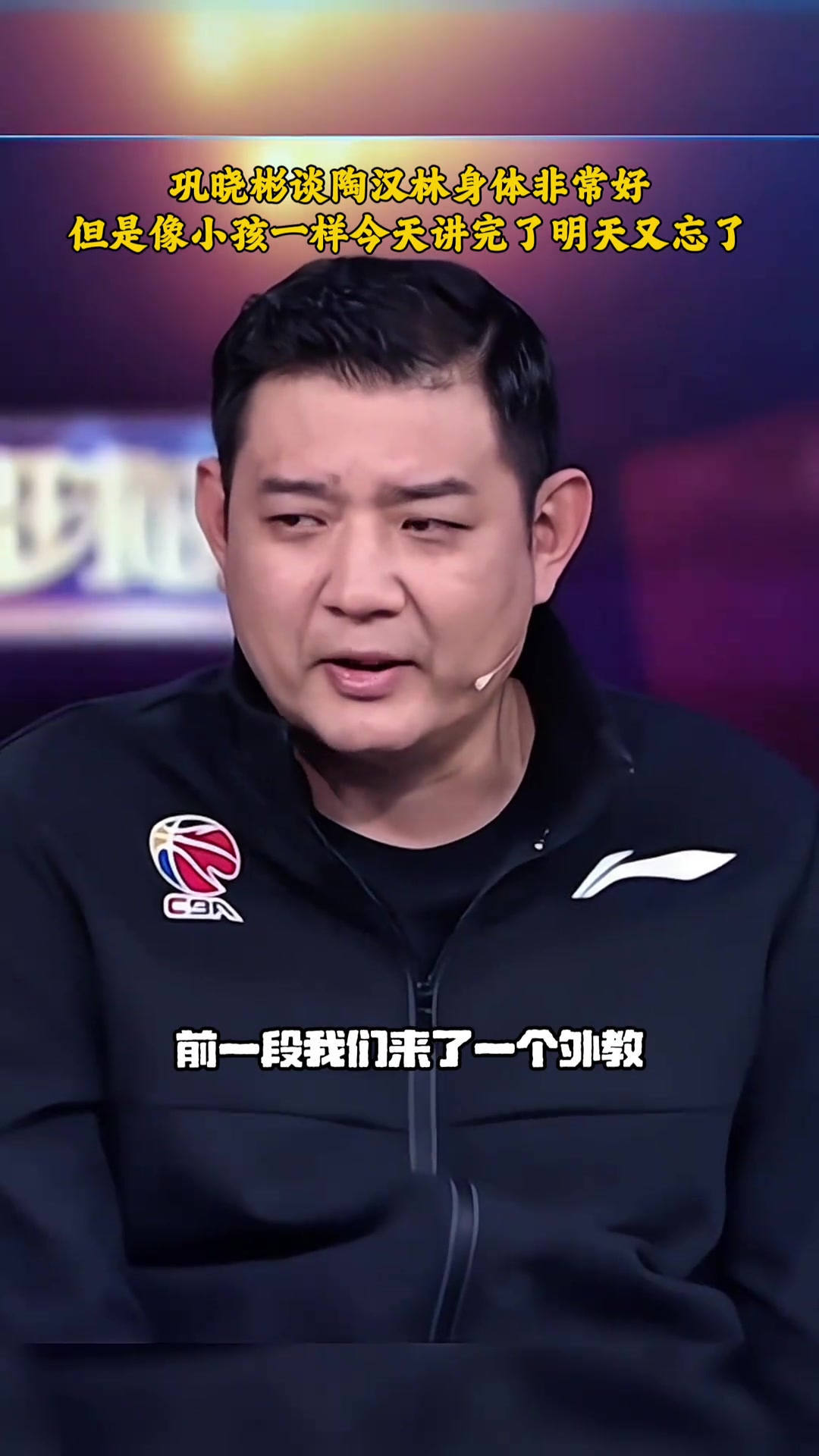 鞏曉彬陶漢林身體好但腦袋想小孩一樣說(shuō)完就忘