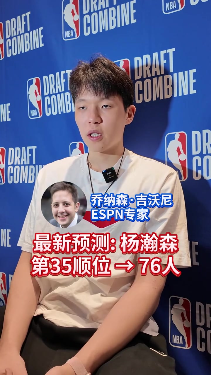 楊瀚森會在第幾順位被選中最新預測35位被76人摘走