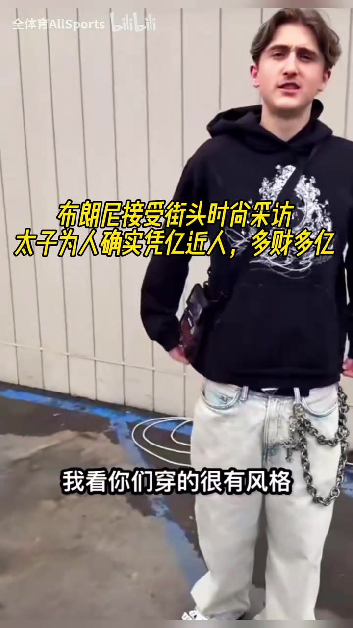 太子為人確實(shí)憑億近人布朗尼接受街頭時(shí)尚采訪只是穿著舒服