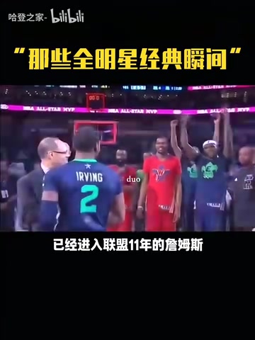 那時(shí)的哥幾個(gè)全明星名場面詹姆斯讓歐文把獎(jiǎng)杯舉起來