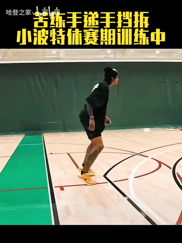 浪子回頭金不換小波特休賽期訓(xùn)練中