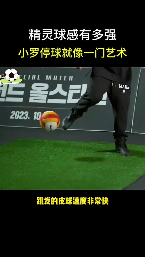 球感天花板小羅的停球云淡風(fēng)輕就像一門藝術(shù)