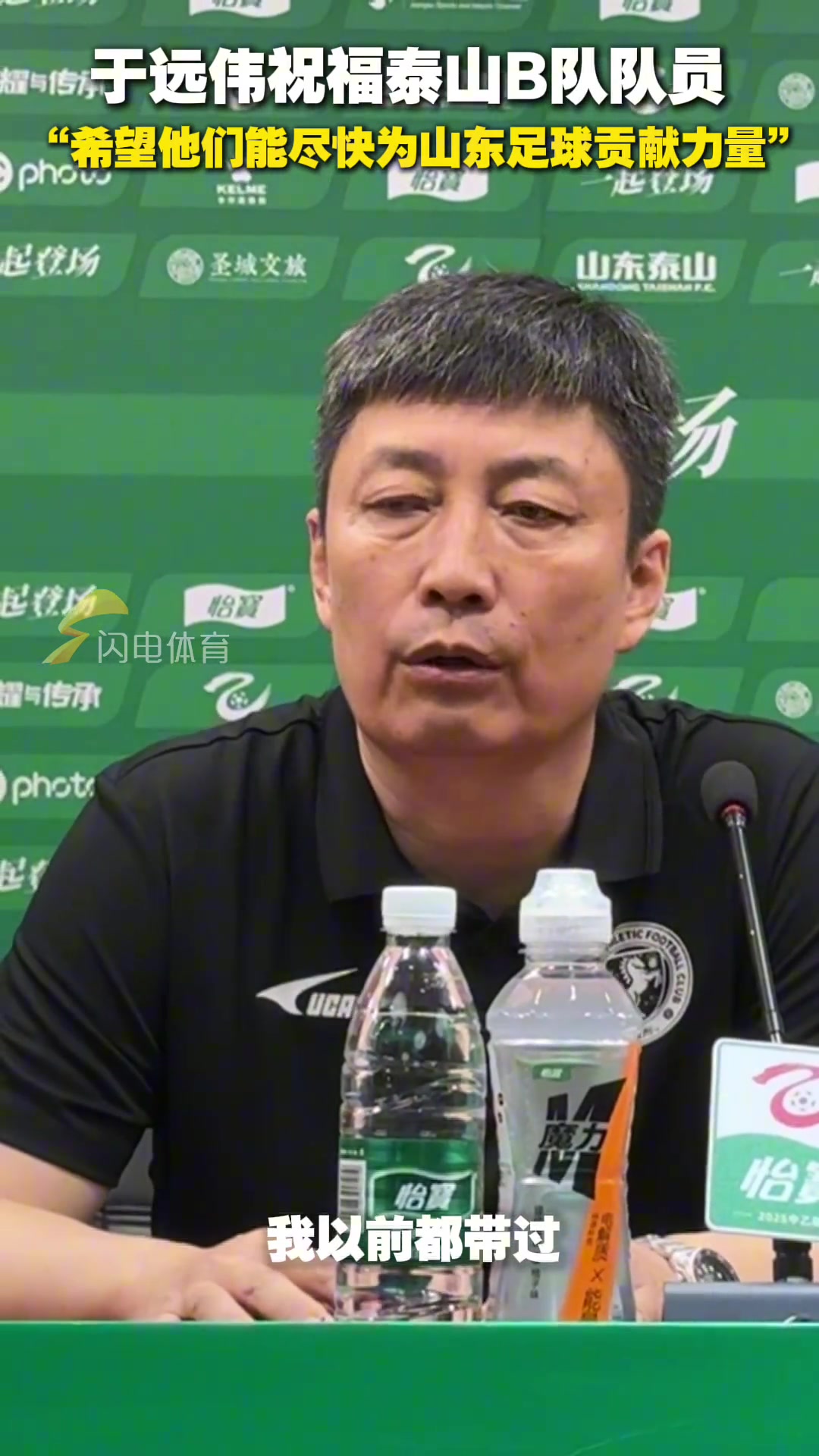 于遠(yuǎn)偉祝福泰山B隊(duì)隊(duì)員希望他們盡快為山東足球貢獻(xiàn)力量