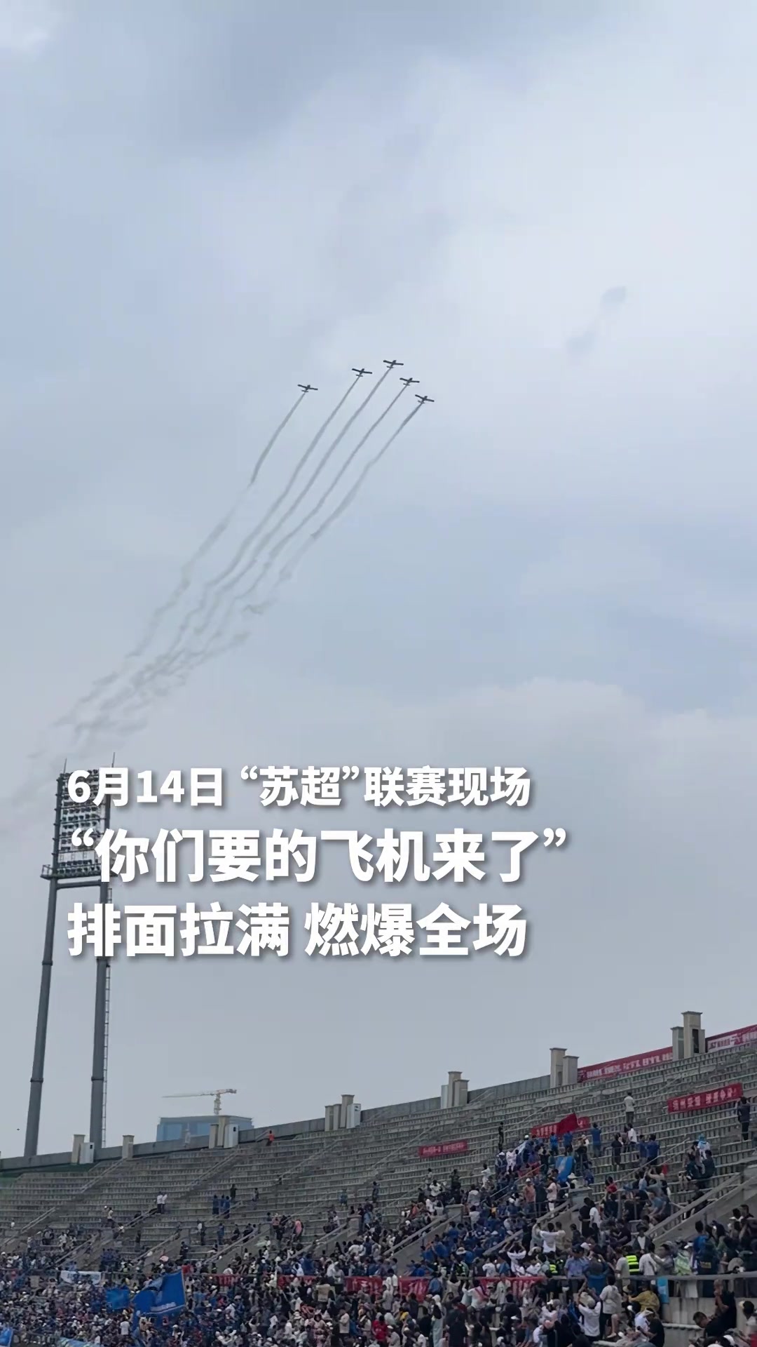 排面拉滿蘇超聯(lián)賽揚州VS泰州飛機編隊掠過體育場