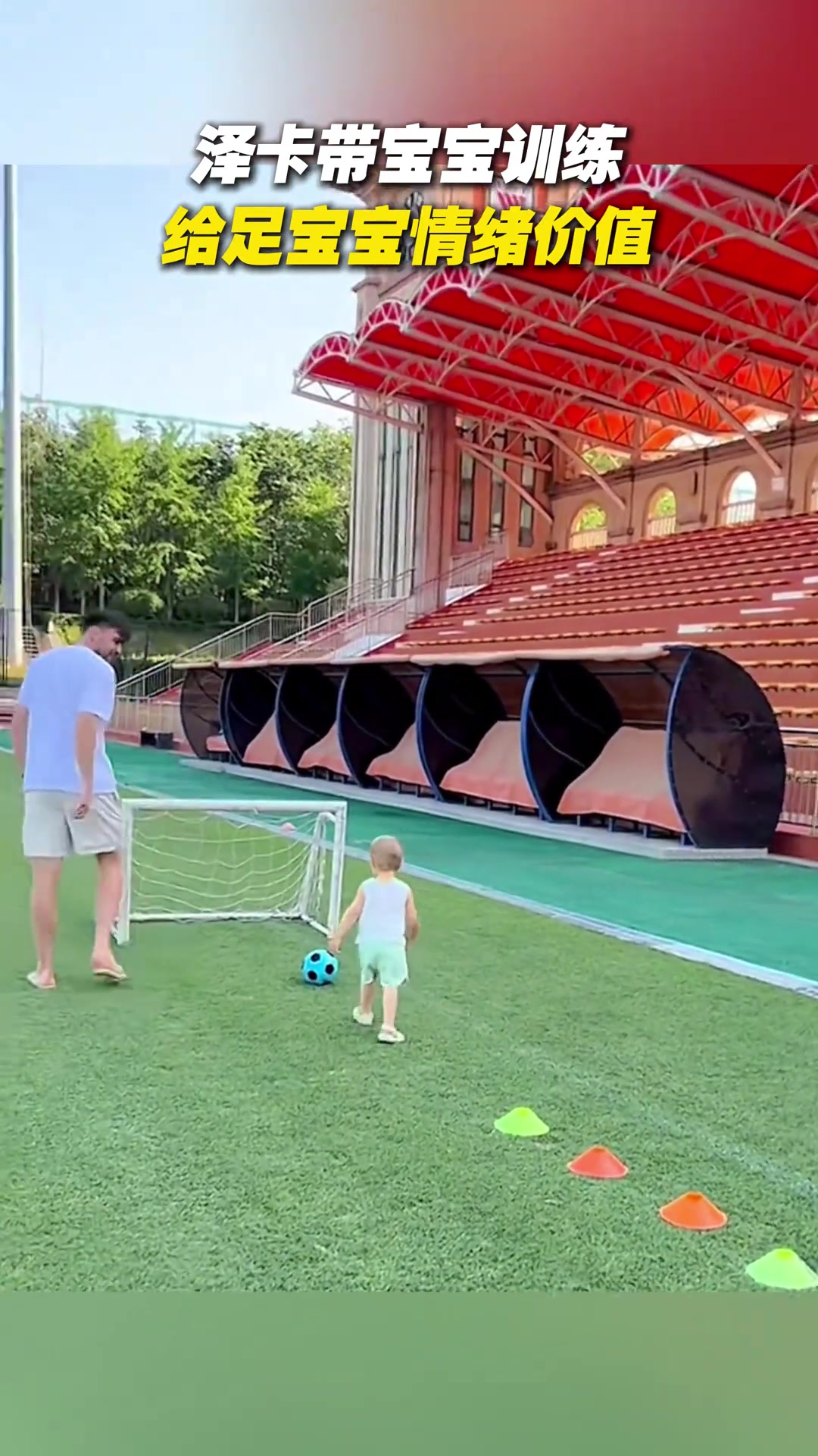 澤卡帶寶寶訓(xùn)練給足寶寶情緒價(jià)值