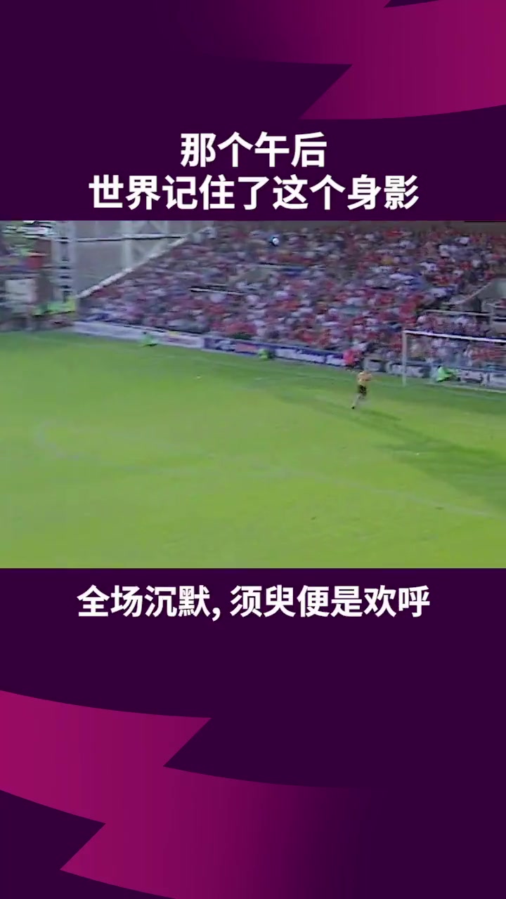 一球成名曼聯(lián)那個午后世界記住了這個身影