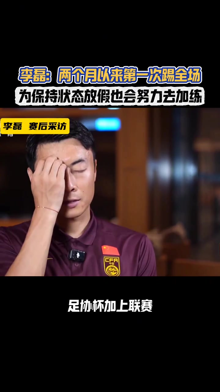 李磊兩個(gè)月以來(lái)第一次踢全場(chǎng)沒(méi)有人知道我在場(chǎng)上會(huì)是什么狀態(tài)