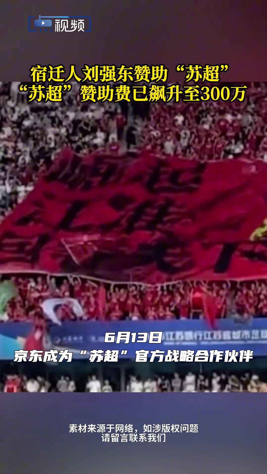 宿遷人劉強東贊助蘇超  蘇超贊助費已飆升至300萬