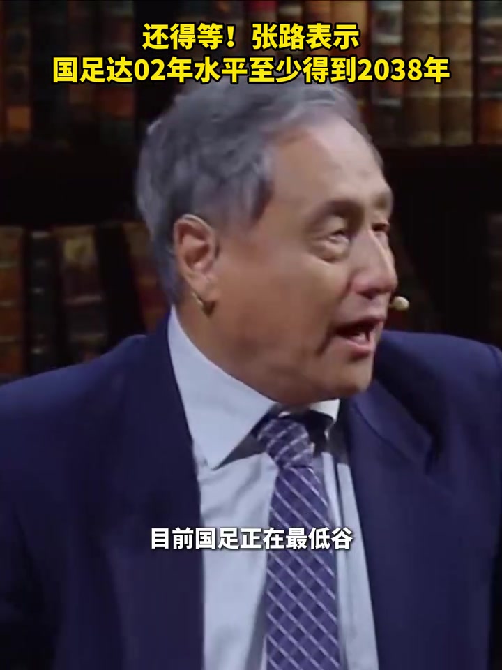 還得等張路國(guó)足達(dá)02年水平至少得到2038年
