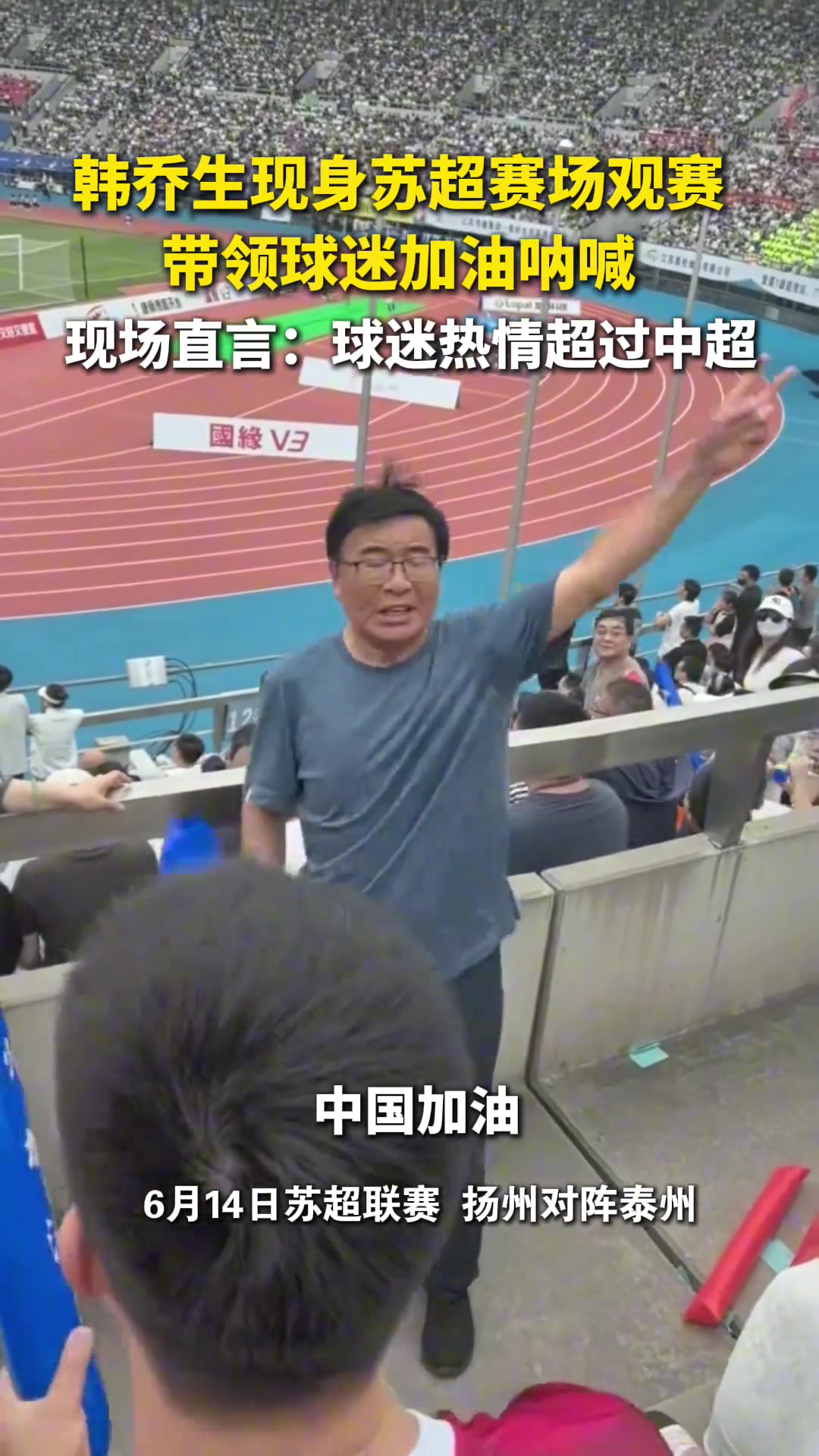 韓喬生蘇超球迷熱情太火爆真的是超過了中超
