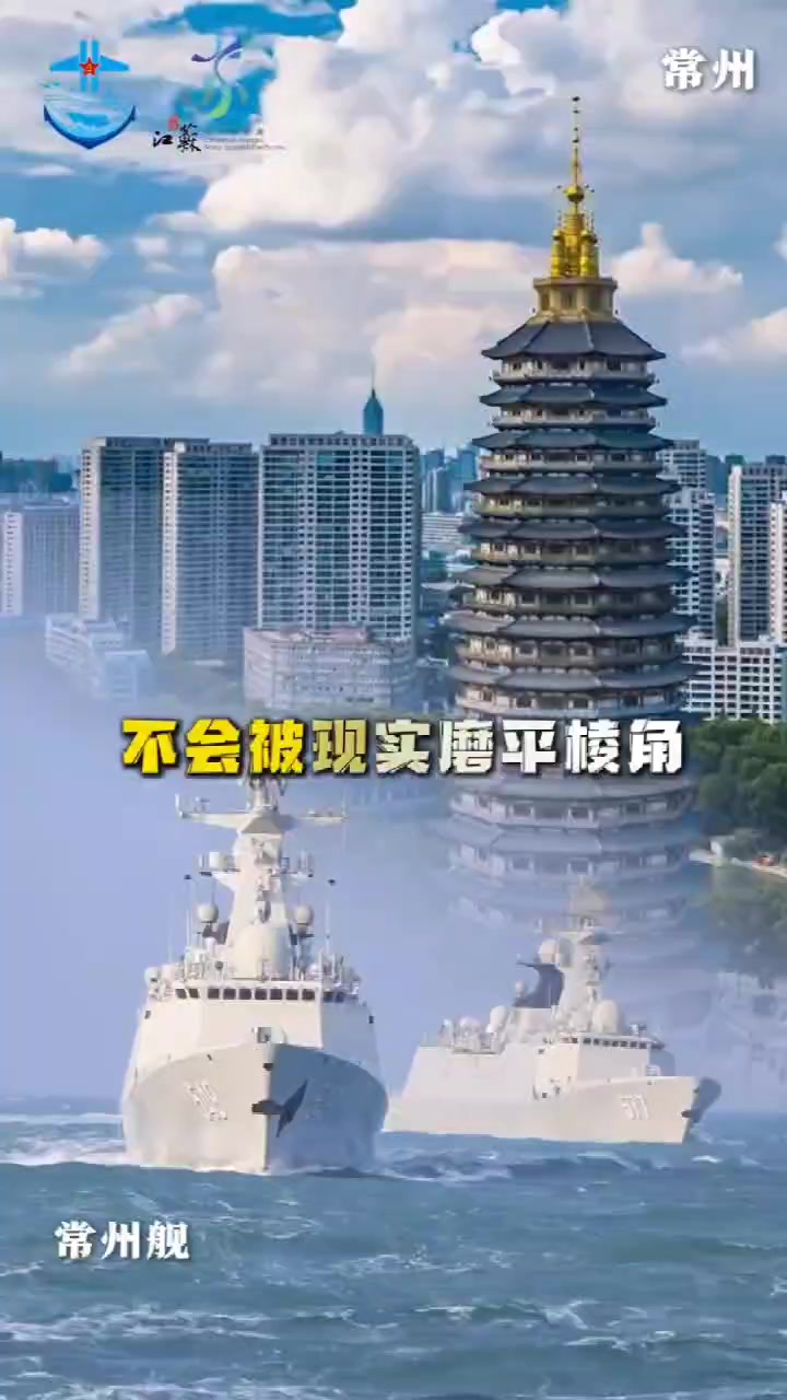 散裝江蘇北海艦隊發(fā)布視頻用家鄉(xiāng)艦援力蘇超