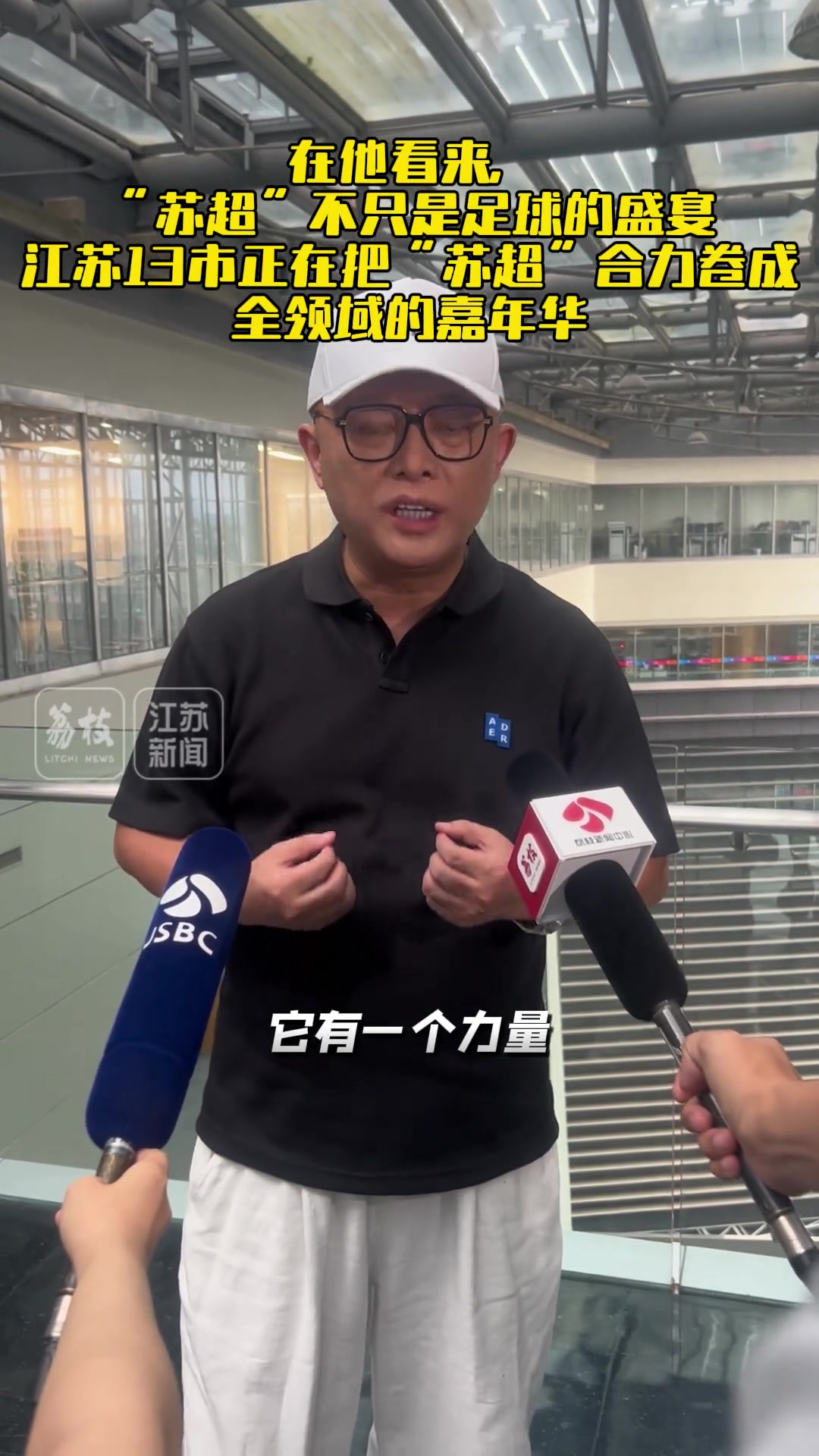 著名主持人評蘇超爆火 民間的聲音被關注這就是熱度的密碼