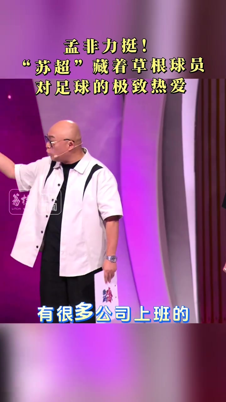 孟非力挺蘇超藏著草根球員對足球的極致熱愛其中還有學生