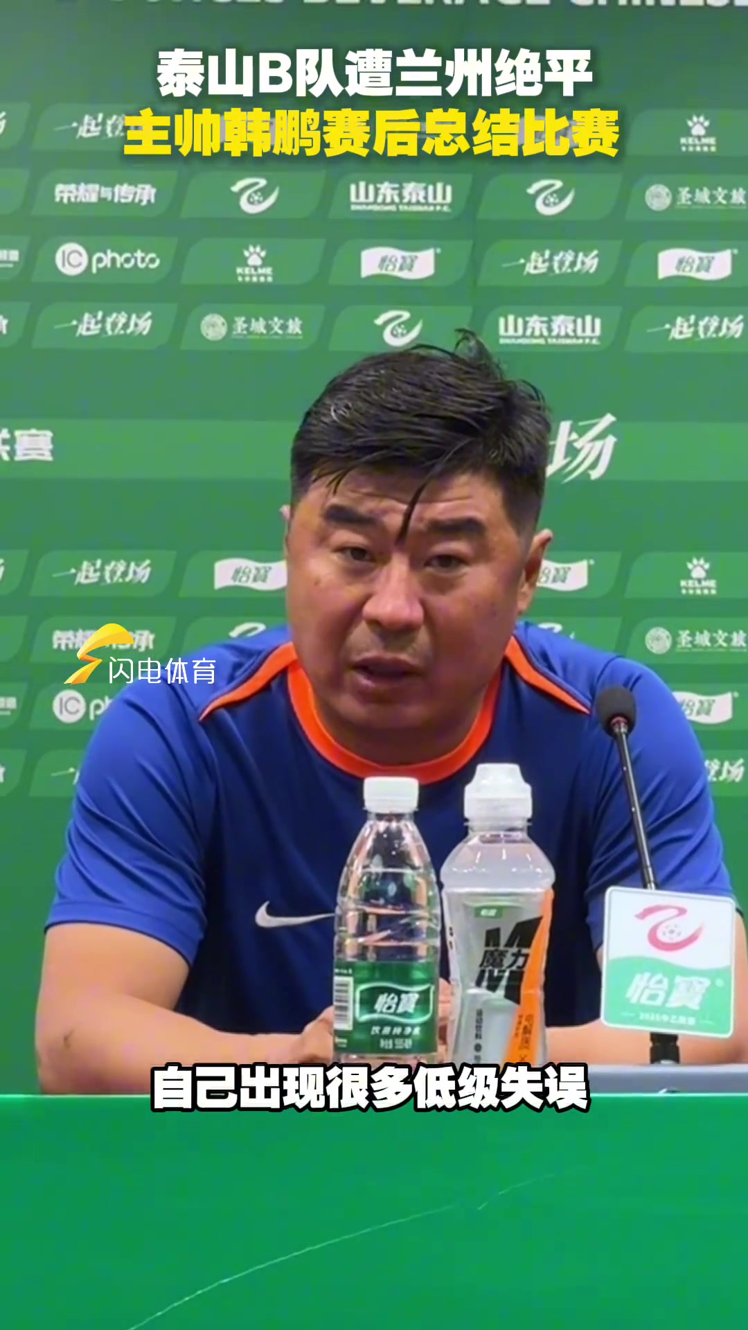 泰山B隊(duì)主場(chǎng)遭蘭州絕平主帥韓鵬賽后總結(jié)比賽