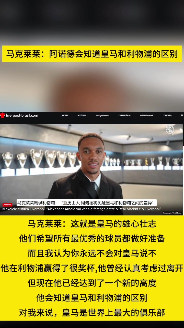馬克萊萊阿諾德會知道皇馬和利物浦的區(qū)別