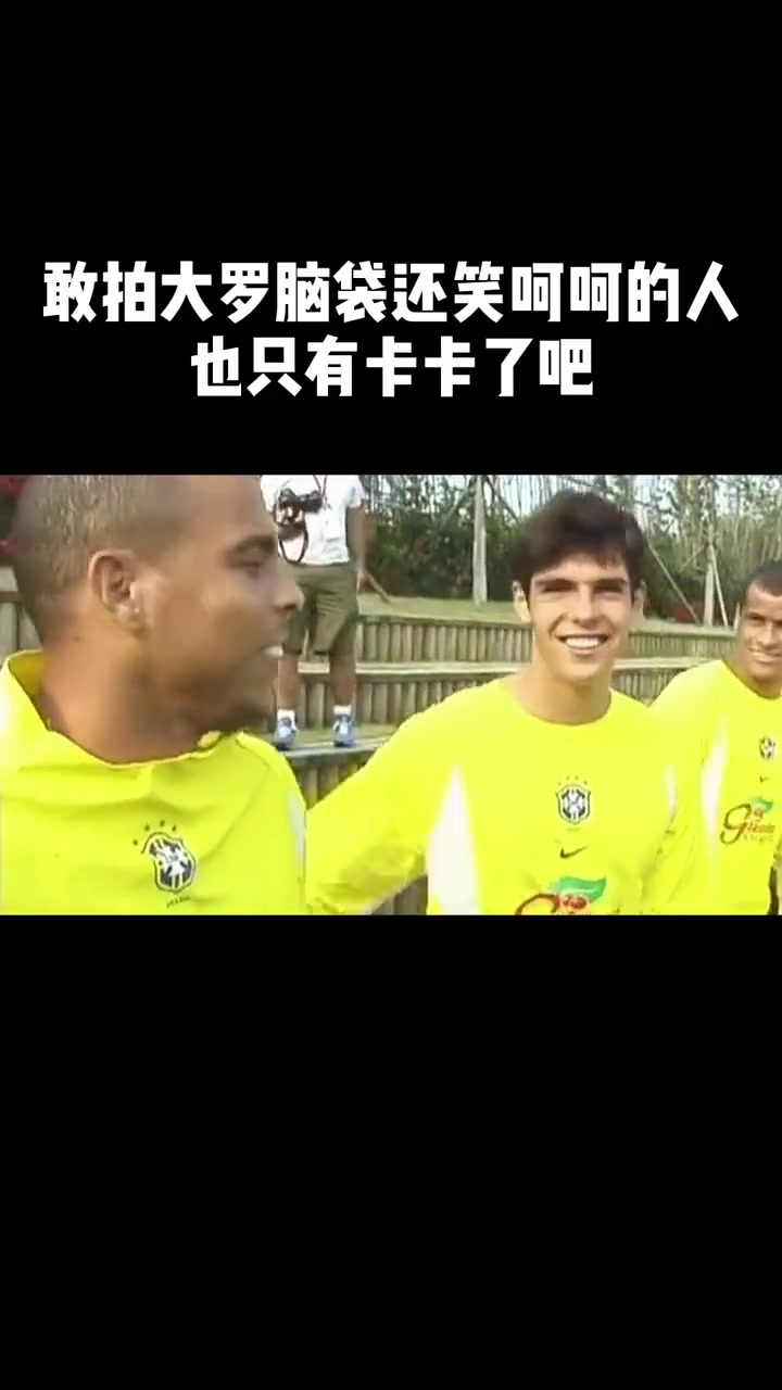 敢拍大羅腦袋還笑呵呵的人也只有卡卡了吧