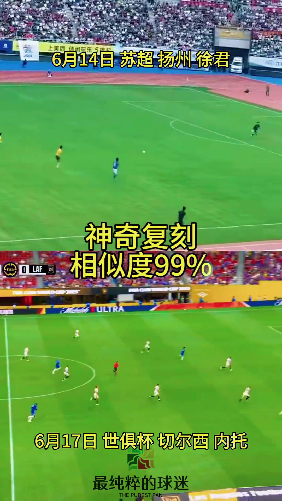 高手在民間蘇超揚(yáng)州隊(duì)進(jìn)球被切爾西在世俱杯復(fù)刻相似度99